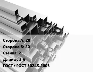 Труба профильная 20х20 s=2 L=3-6 ГОСТ: ГОСТ 30245-2003